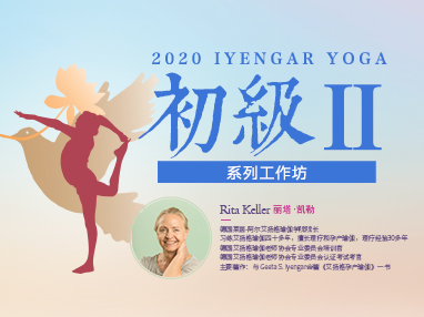 Rita Keller｜艾扬格瑜伽2020初级II工作坊