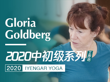 Gloria Goldberg｜2020中初级系列工作坊