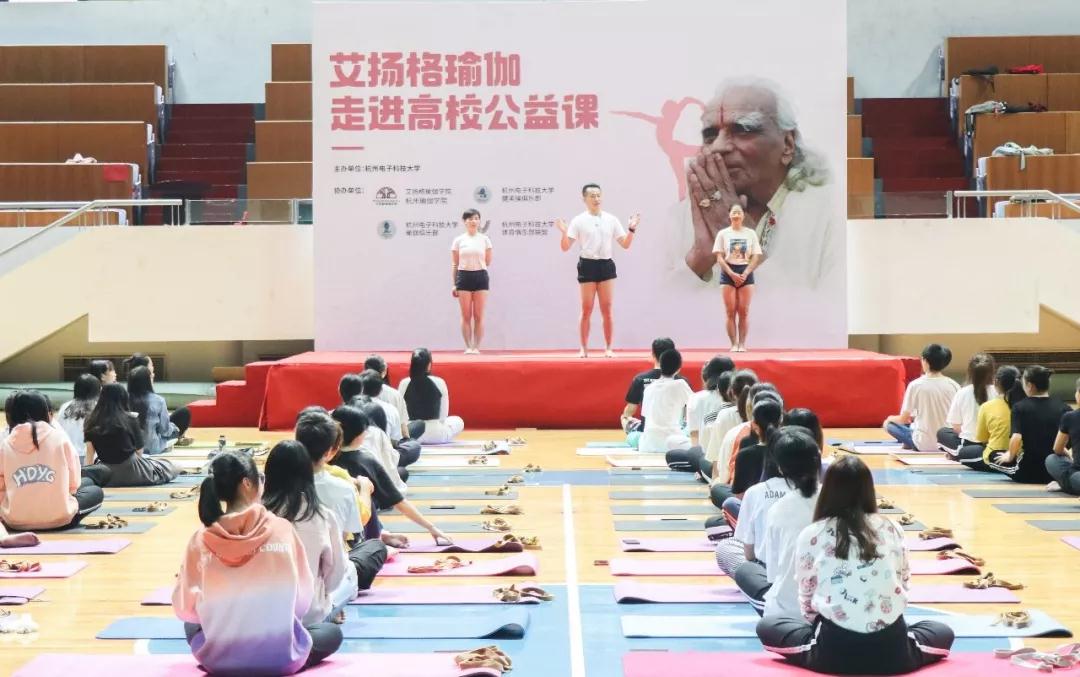 公益活动回顾丨艾扬格瑜伽走进杭州高校