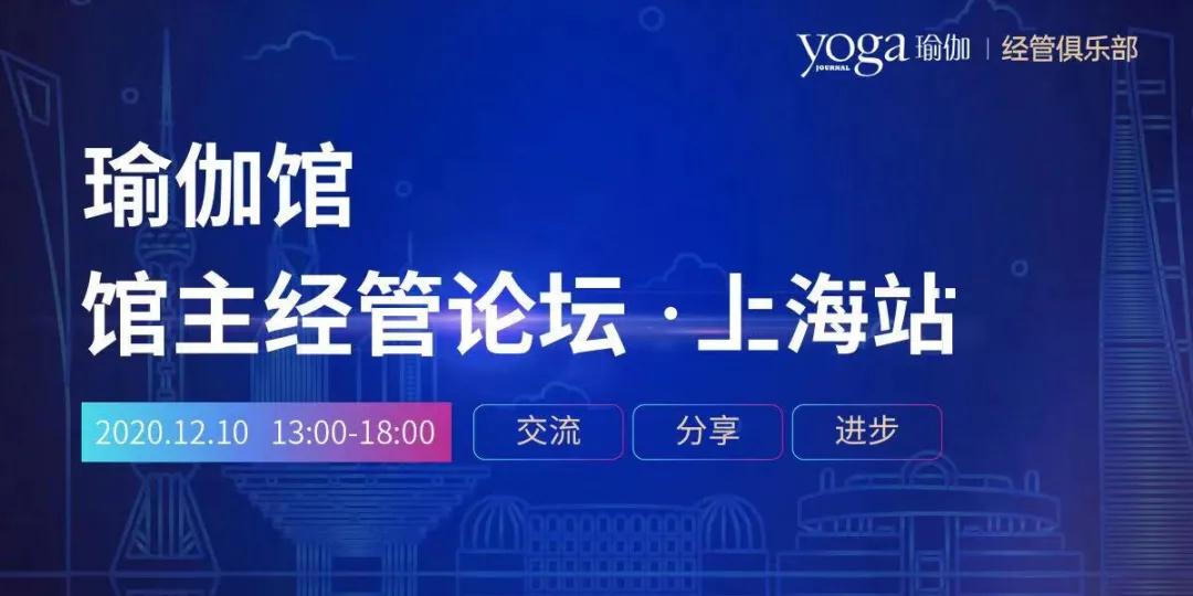《瑜伽》杂志瑜伽馆馆主经管论坛上海站​开启“她经济”经营新革命