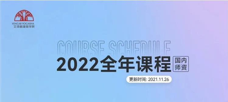 艾扬格瑜伽学院2022全年课表