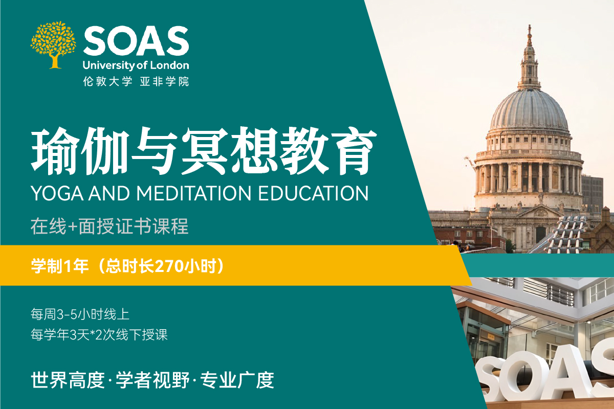 伦敦大学亚非学院“瑜伽与冥想教育”证书课程正式发布，瑜伽学科教育开启新进程
